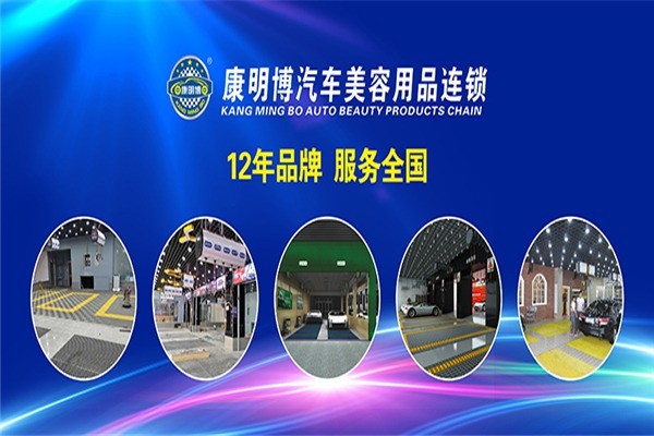 康明博汽车美容